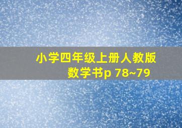 小学四年级上册人教版数学书p 78~79